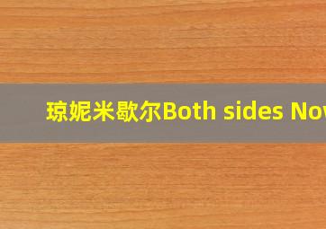 琼妮米歇尔Both sides Now